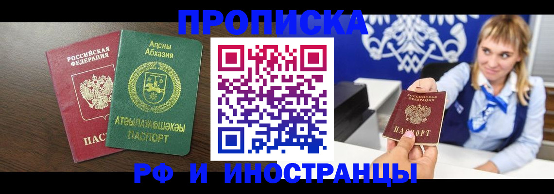 купить прописку в Горно-Алтайске