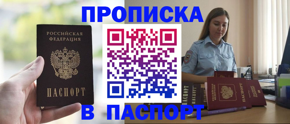 прописка в Горно-Алтайске